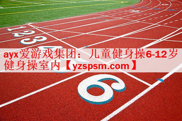 ayx爱游戏集团：儿童健身操6-12岁健身操室内