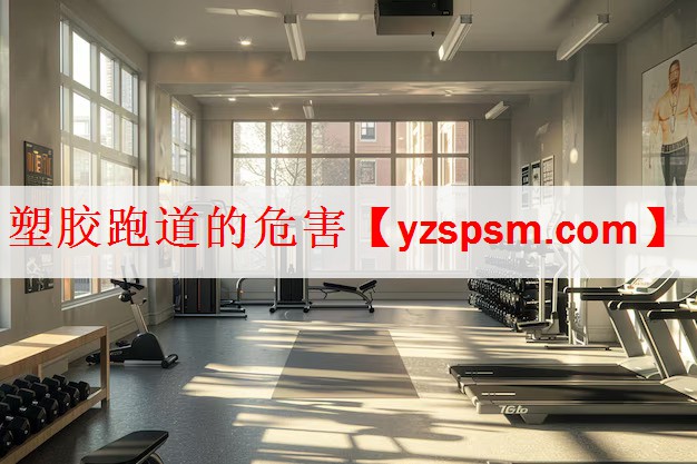 <strong>塑胶跑道的危害</strong>