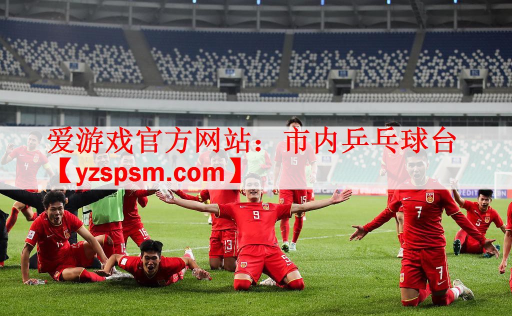 <strong>爱游戏官方网站：市内乒乓球台</strong>