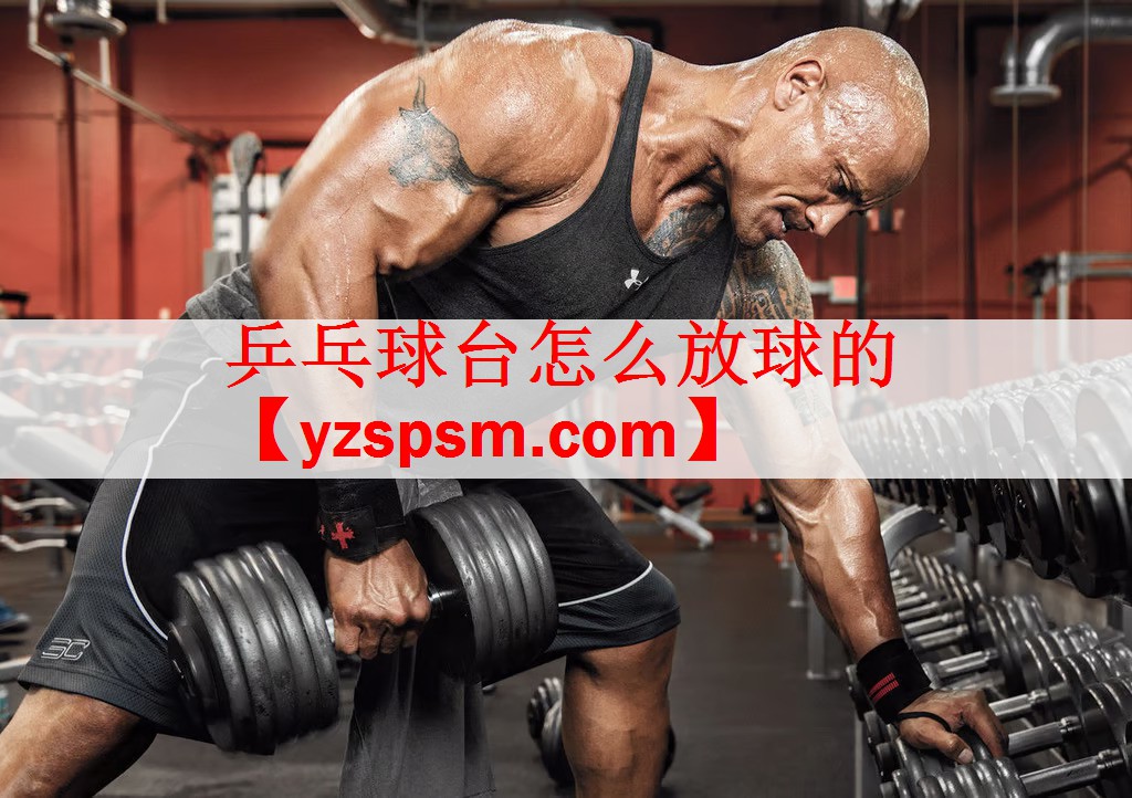 <strong>乒乓球台怎么放球的</strong>