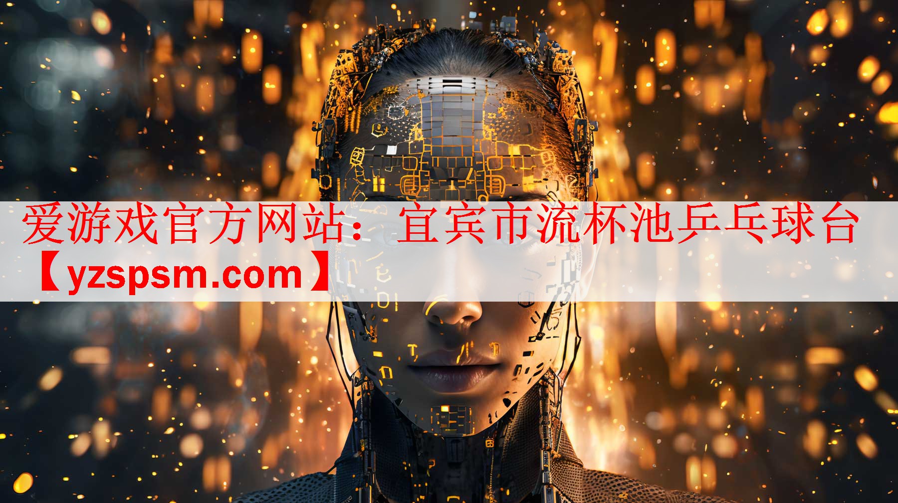 <strong>爱游戏官方网站：宜宾市流杯池乒乓球台</strong>