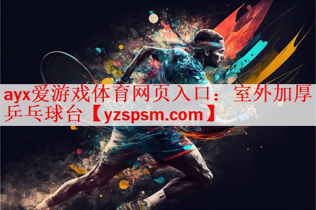 <strong>ayx爱游戏体育网页入口：室外加厚乒乓球台</strong>