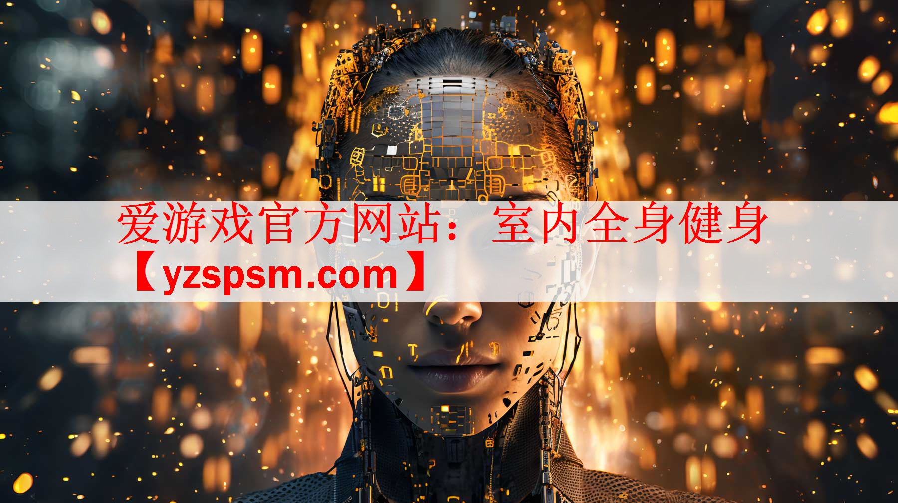<strong>爱游戏官方网站：室内全身健身</strong>