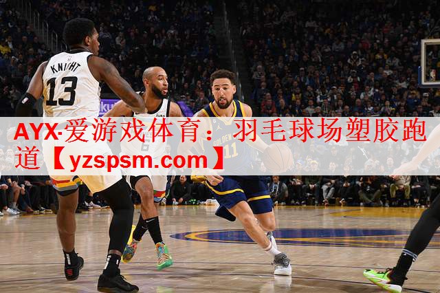 AYX·爱游戏体育：羽毛球场塑胶跑道