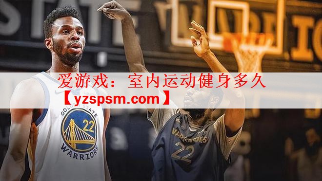 爱游戏：室内运动健身多久