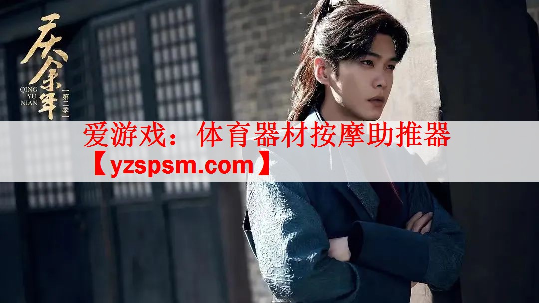 爱游戏：体育器材按摩助推器