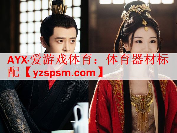 AYX·爱游戏体育：体育器材标配