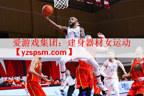 爱游戏集团：建身器材女运动