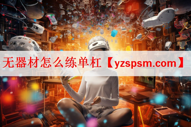 <strong>无器材怎么练单杠</strong>