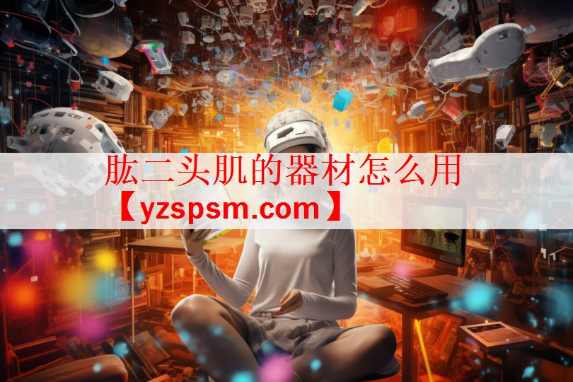 肱二头肌的器材怎么用