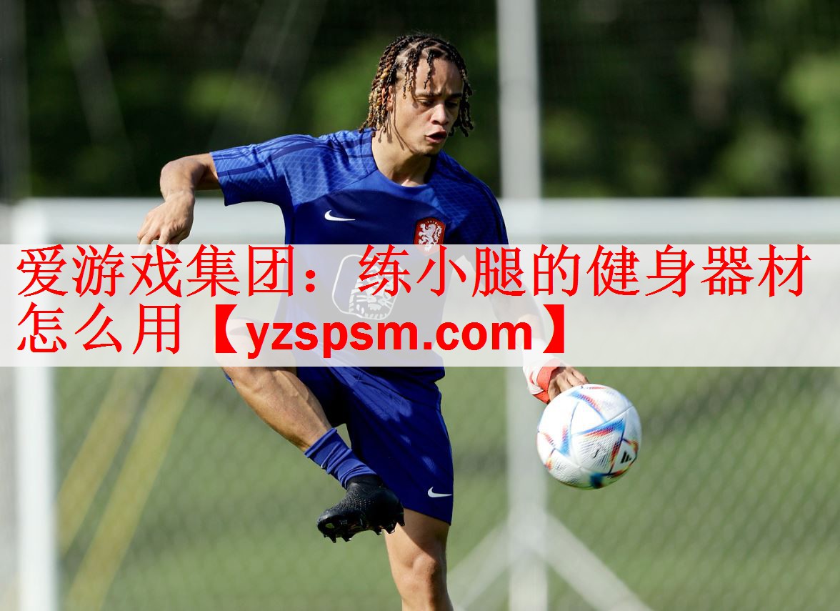 <strong>爱游戏集团：练小腿的健身器材怎么用</strong>