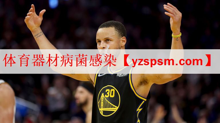 <strong>体育器材病菌感染</strong>