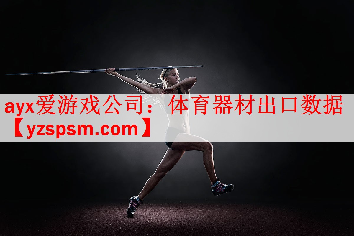 ayx爱游戏公司：体育器材出口数据