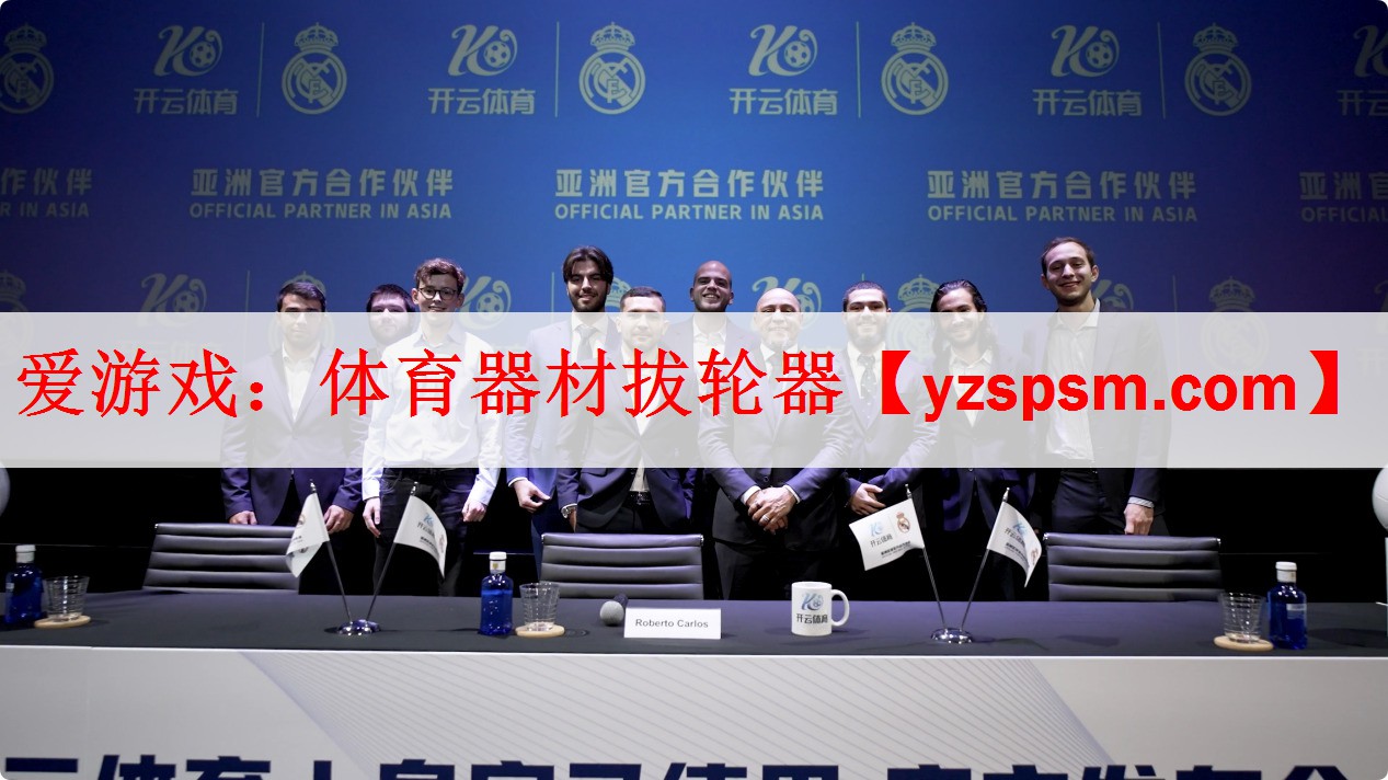 爱游戏：体育器材拔轮器
