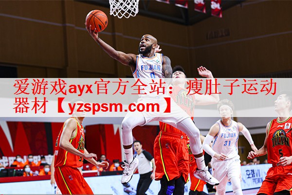 <strong>爱游戏ayx官方全站：瘦肚子运动器材</strong>