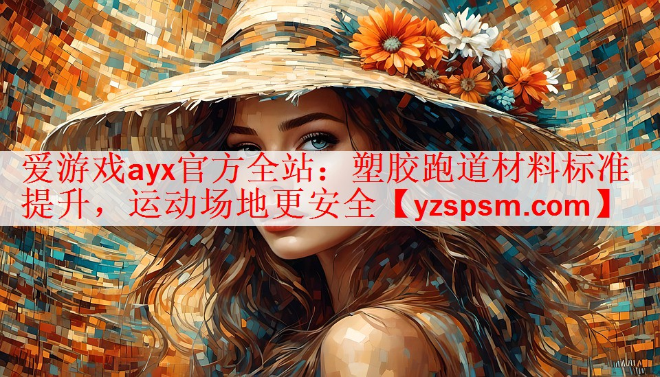 爱游戏ayx官方全站：塑胶跑道材料标准提升，运动场地更安全