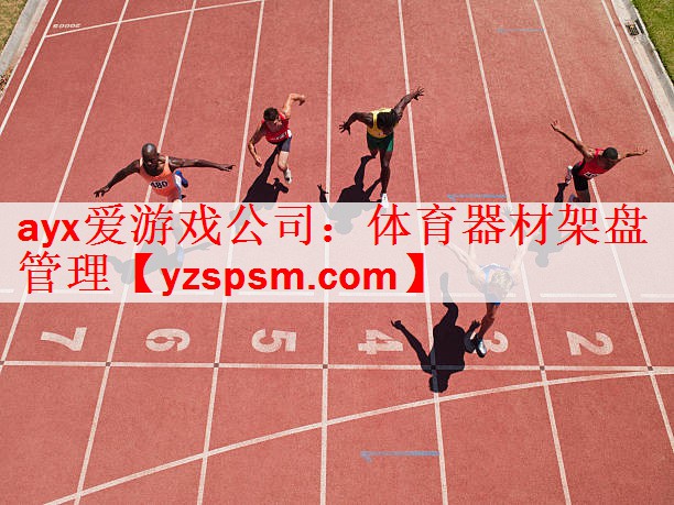 ayx爱游戏公司：体育器材架盘管理