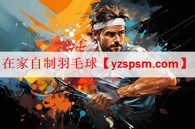 <strong>在家自制羽毛球</strong>