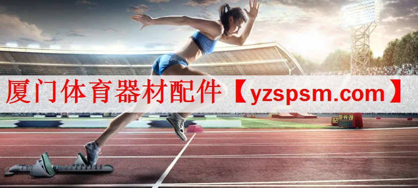 <strong>厦门体育器材配件</strong>