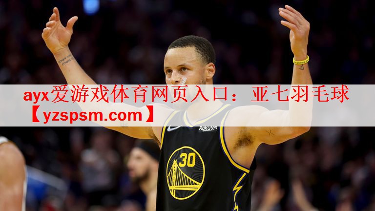 ayx爱游戏体育网页入口：亚七羽毛球