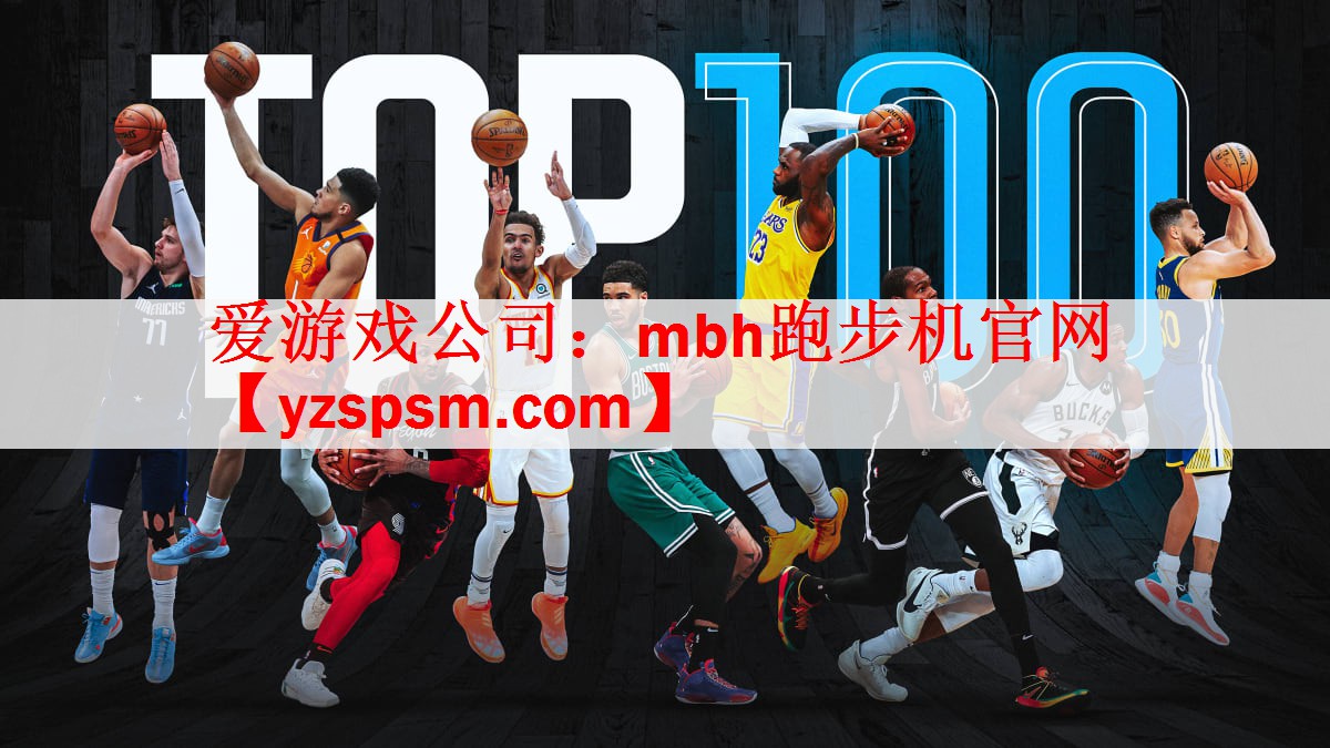 <strong>爱游戏公司：mbh跑步机官网</strong>