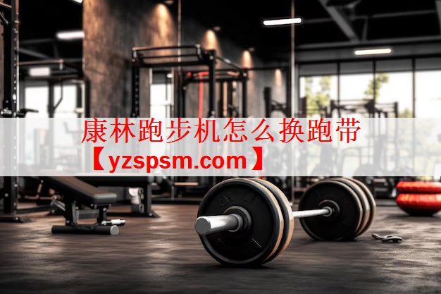 康林跑步机怎么换跑带