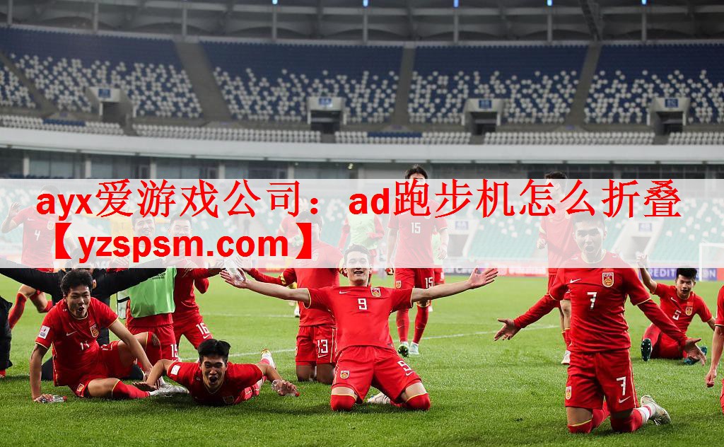 ayx爱游戏公司：ad跑步机怎么折叠
