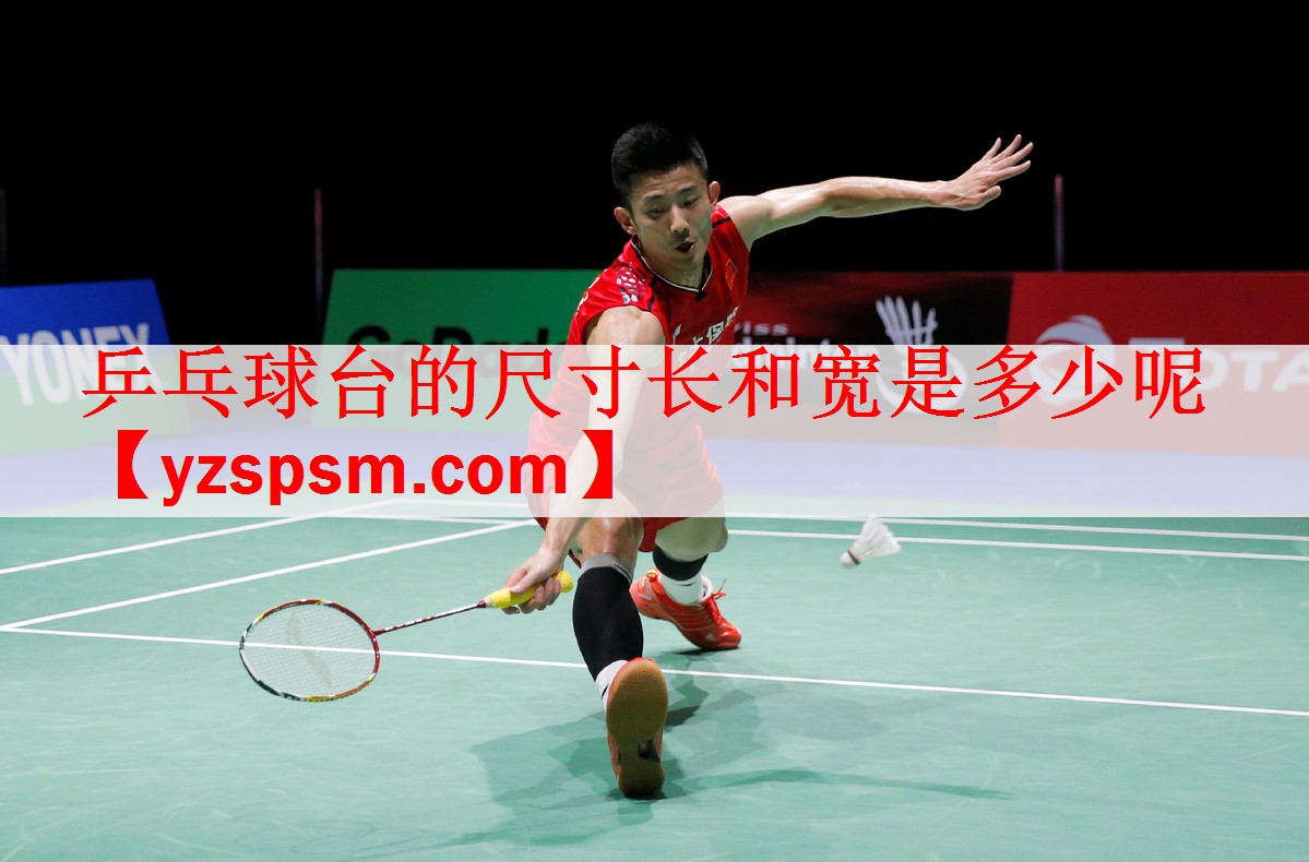 <strong>乒乓球台的尺寸长和宽是多少呢</strong>
