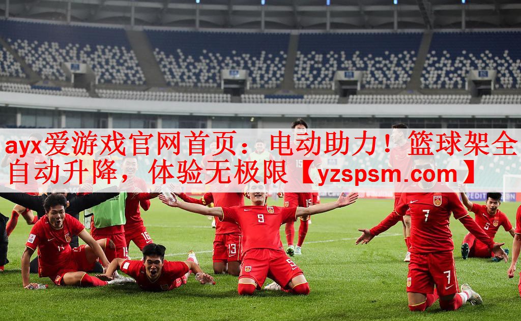 <strong>ayx爱游戏官网首页：电动助力！篮球架全自动升降，体验无极限</strong>