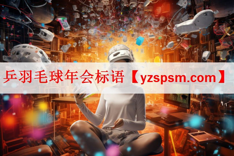 <strong>乒羽毛球年会标语</strong>