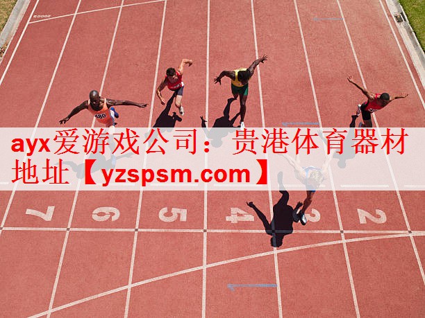 ayx爱游戏公司：贵港体育器材地址