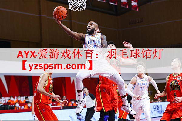 AYX·爱游戏体育：羽毛球馆灯