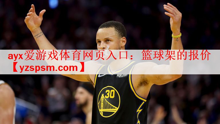 <strong>ayx爱游戏体育网页入口：篮球架的报价</strong>