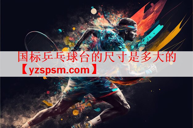 国标乒乓球台的尺寸是多大的