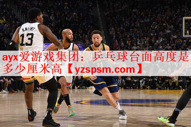 <strong>ayx爱游戏集团：乒乓球台面高度是多少厘米高</strong>