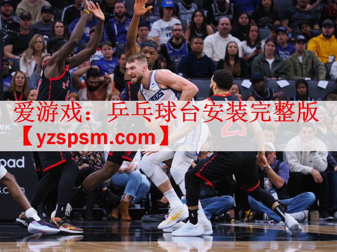 爱游戏：乒乓球台安装完整版