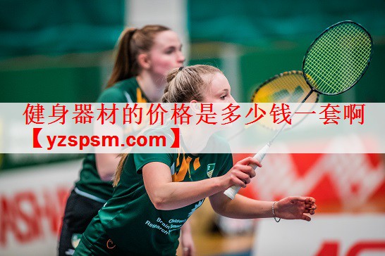 健身器材的价格是多少钱一套啊