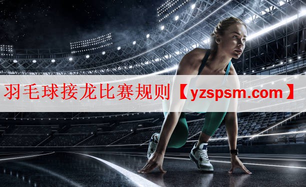 羽毛球接龙比赛规则