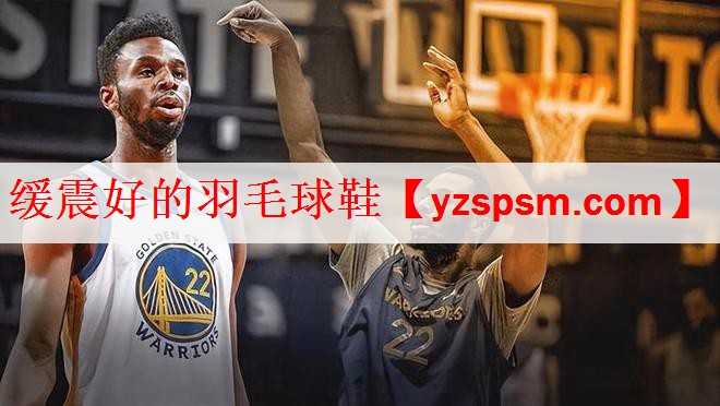 <strong>缓震好的羽毛球鞋</strong>