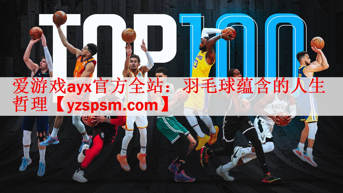 爱游戏ayx官方全站：羽毛球蕴含的人生哲理
