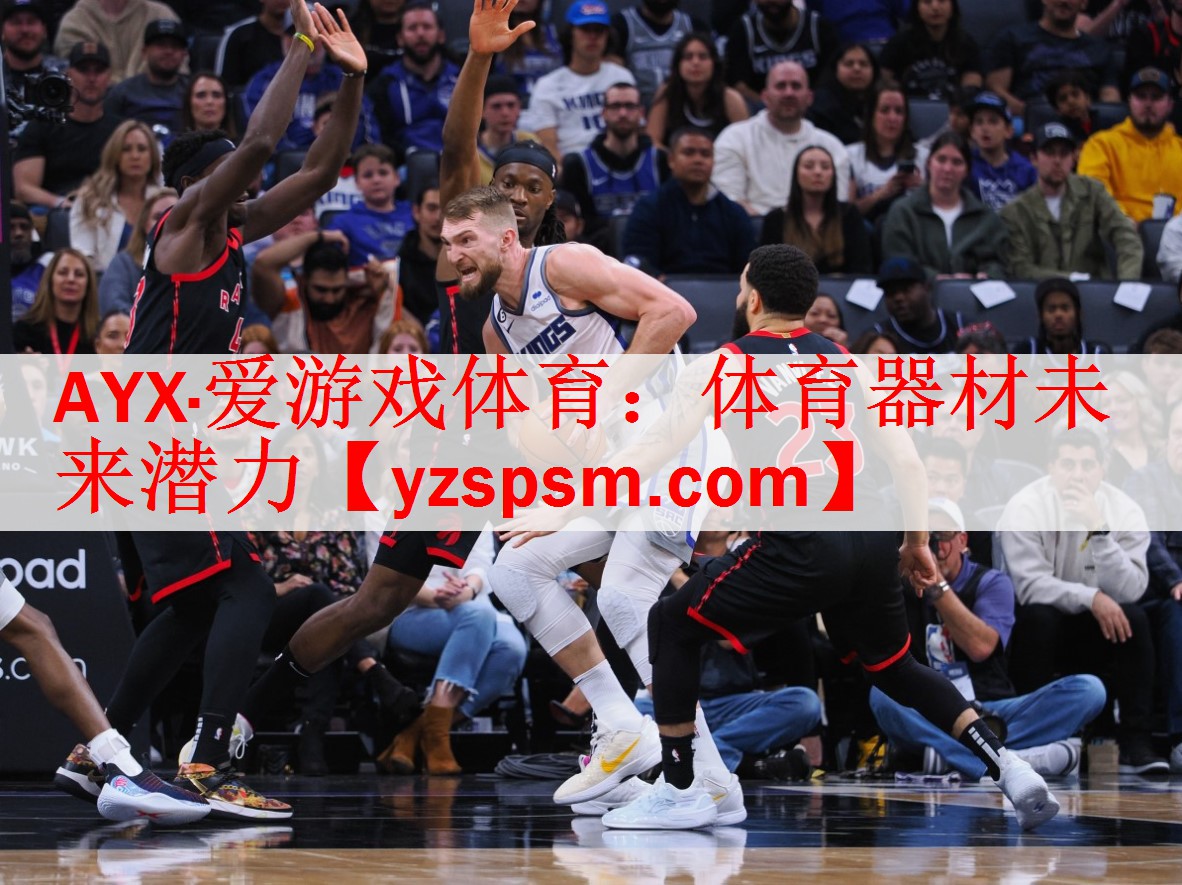 AYX·爱游戏体育：体育器材未来潜力