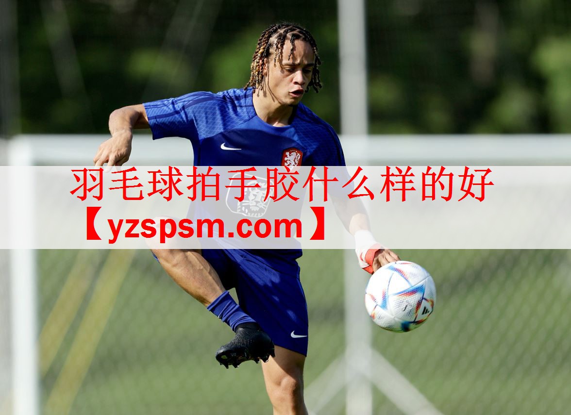 <strong>羽毛球拍手胶什么样的好</strong>