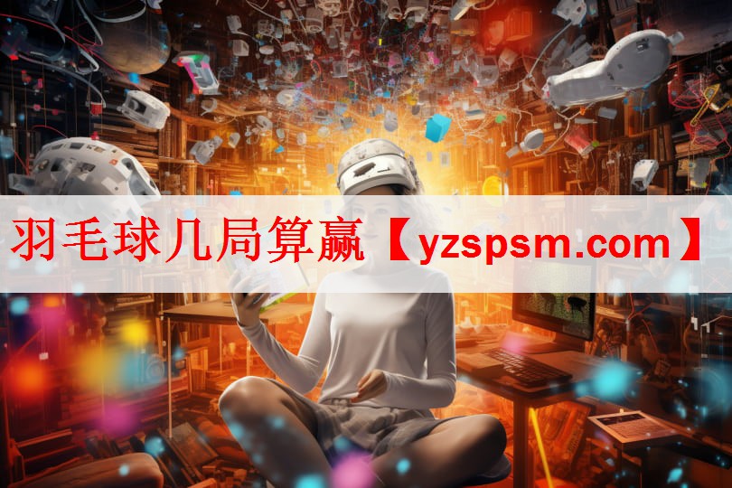 <strong>羽毛球几局算赢</strong>