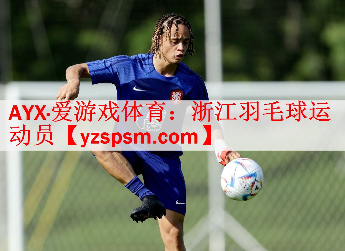 <strong>AYX·爱游戏体育：浙江羽毛球运动员</strong>