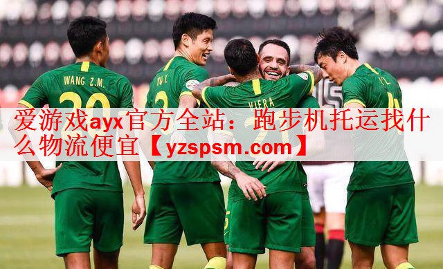 <strong>爱游戏ayx官方全站：跑步机托运找什么物流便宜</strong>