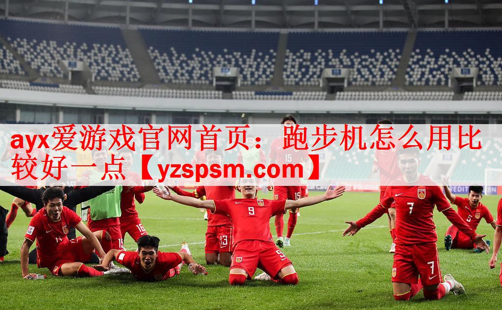 <strong>ayx爱游戏官网首页：跑步机怎么用比较好一点</strong>