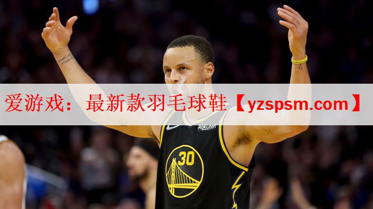 <strong>爱游戏：最新款羽毛球鞋</strong>