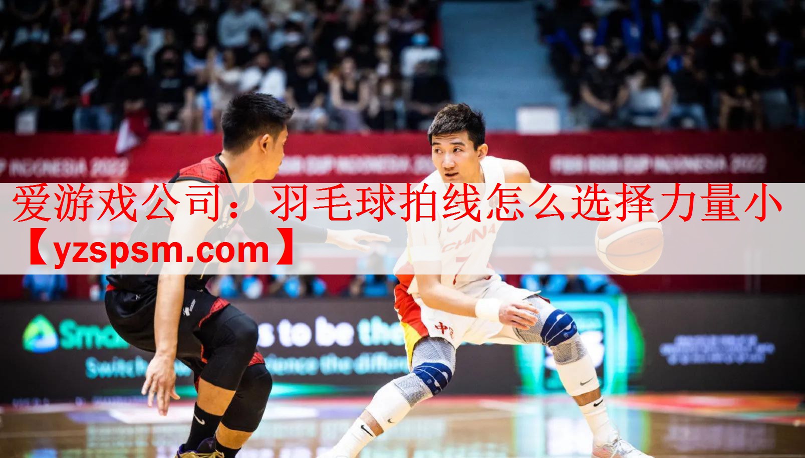 爱游戏公司：羽毛球拍线怎么选择力量小