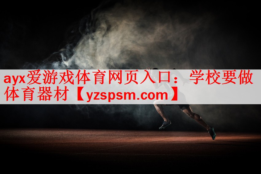 <strong>ayx爱游戏体育网页入口：学校要做体育器材</strong>