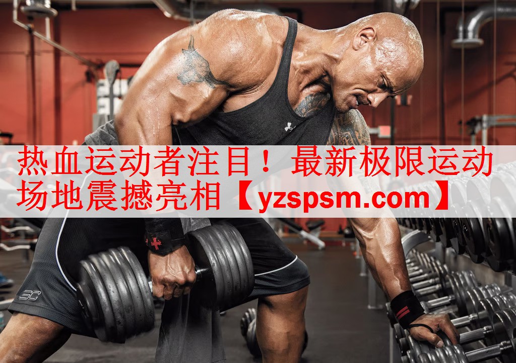 热血运动者注目！最新极限运动场地震撼亮相